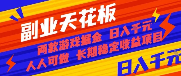 副业天花板！两款游戏掘金：日入1k+，人人可做，纯干货，长期稳定收益项目【揭秘】-藏宝阁