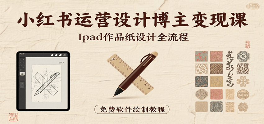 小红书运营设计博主变现课：iPad 上手作品纸设计，含全流程及细节技巧，避坑少绕路-藏宝阁