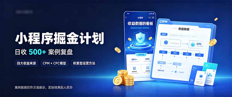 小程序掘金计划，日收500+，四大收益来源，玩转CPM+CPC收益，积累型副业-藏宝阁