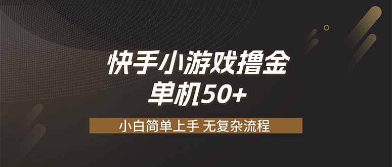 快手小游戏撸金 单机日赚 50，零基础可做，支持单人矩阵放大-藏宝阁