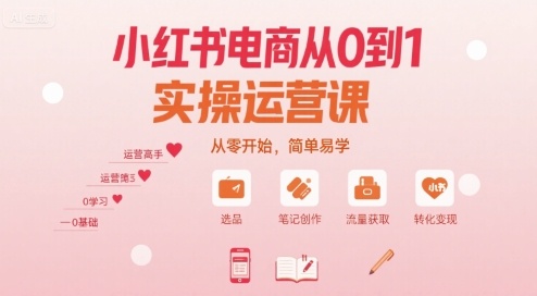 小红书电商从0到1实操运营课，从零开始，简单易学-藏宝阁