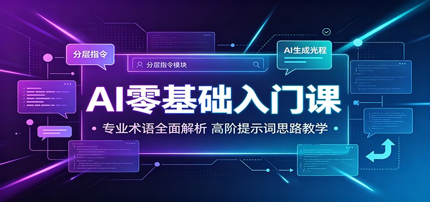 AI零基础入门课：专业术语全面解析，高阶提示词思路教学-藏宝阁