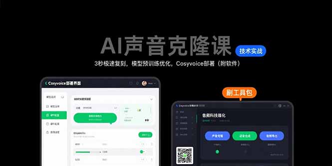 AI声音克隆课：3秒极速复刻，模型预训练优化，Cosyvoice部署(附软件-藏宝阁