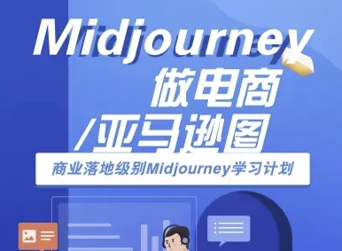 Midjourney做电商亚马逊图-商业落地级别Midjourney学习计划-AI跨境电商教程-藏宝阁