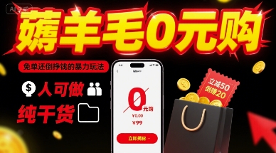 薅羊毛0元购，免单还倒挣钱的暴力玩法，人人可做，纯干货-藏宝阁
