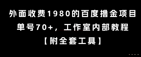 外面收费1980的百度撸金项目，单号70+，工作室内部教程【揭秘】-藏宝阁