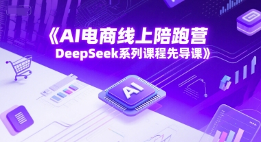 AI电商线上陪跑营，DeepSeek系列课程先导课-藏宝阁