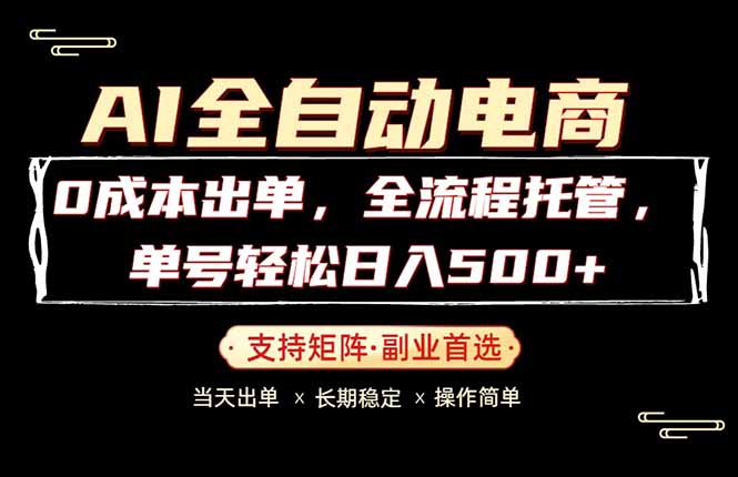 0成本出单，全流程托管，单日轻松日入500+-藏宝阁