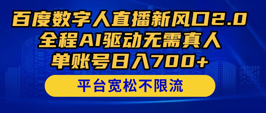 百度数字人直播新风口2.0来了！全程AI驱动无需真人，单账号日入700+，…-藏宝阁