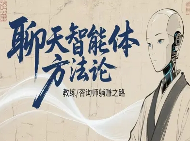 聊天智能体方法论-咨询师教师个人IP教程，咨询师教练躺賺之路-藏宝阁