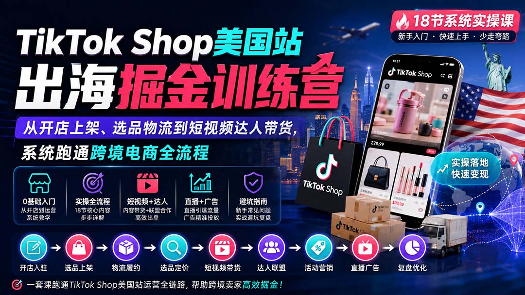 TikTok Shop美国站出海掘金训练营：从开店上架、选品物流到短视频达人带货，系统跑通跨境电商全流程-藏宝阁