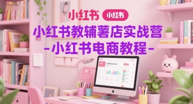 小红书教辅薯店实战营-小红书电商教程-藏宝阁
