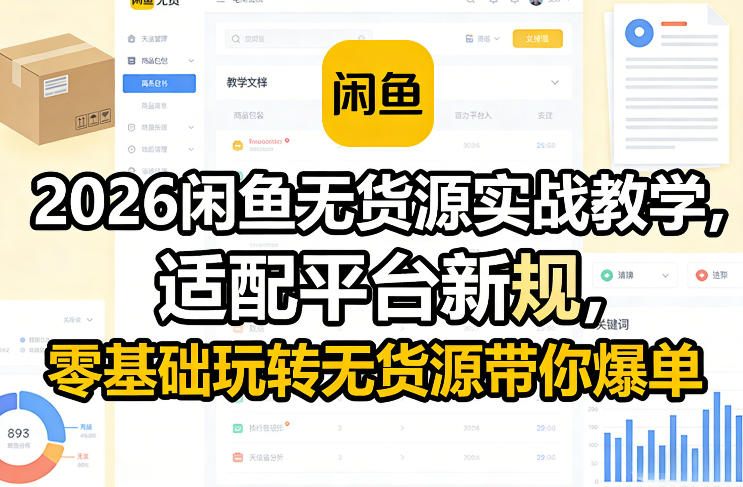 2026闲鱼无货源实战教学，适配平台新规，零基础玩转无货源带你爆单-藏宝阁