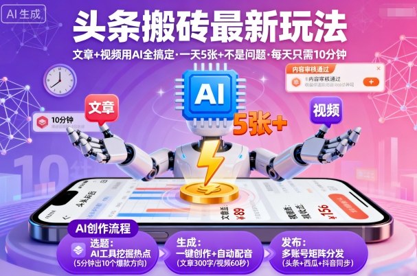 头条搬砖最新玩法，文章+视频用AI全搞定，一天5张+不是问题，每天只需10分钟-藏宝阁