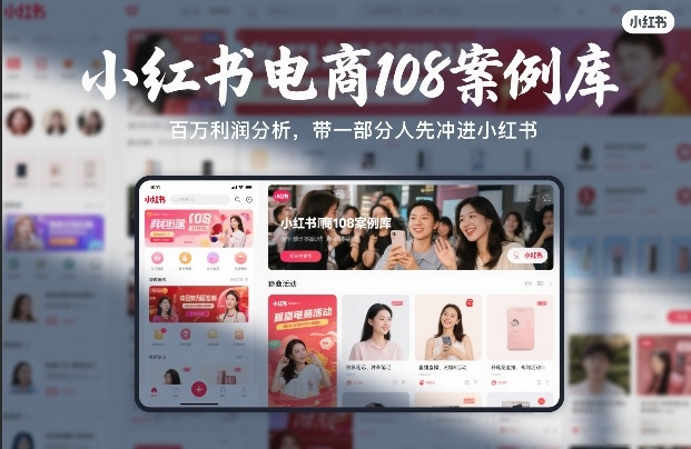 小红书电商108案例库，百W利润分析，带一部分人先冲进小红书【文档】-藏宝阁