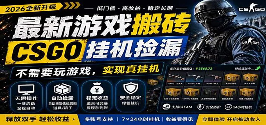 自动挂机游戏自动监控市场捡漏赚米，手机就可完成全部操作，稳定运行多年，支持验证-藏宝阁