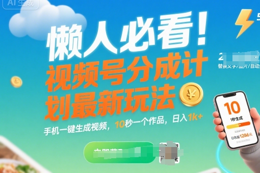 懒人必看！视频号分成计划最新玩法：手机一键生成视频，10秒一个作品，日入1k+【揭秘】-藏宝阁