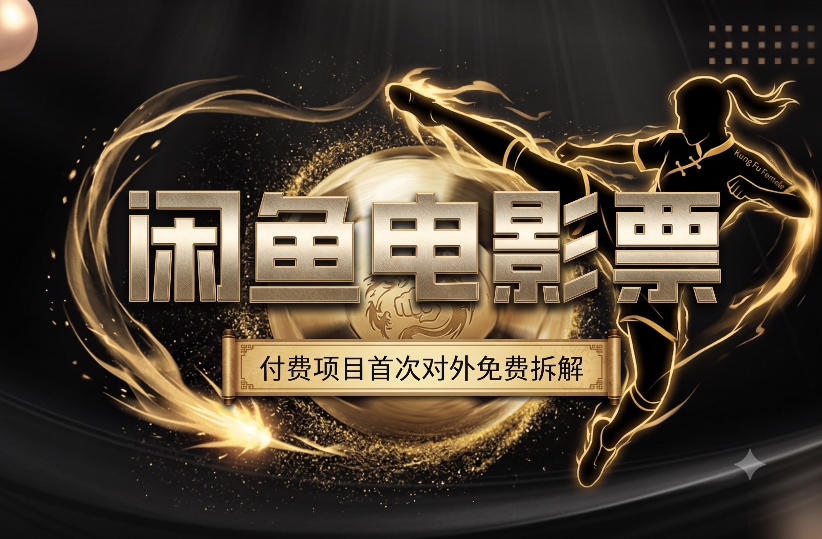 一部功夫女足，再次颠覆了我对闲鱼电影票的认知，旺季一月打底1W+-藏宝阁