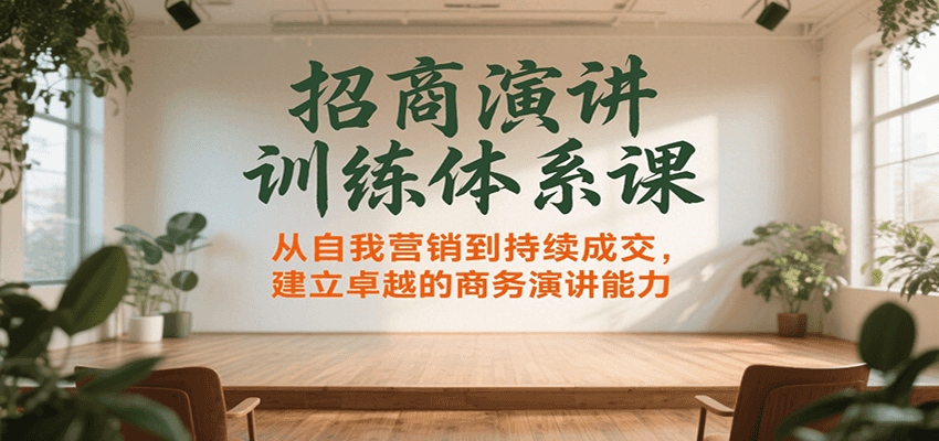 招商演讲训练体系课，从自我营销到持续成交，建立卓越的商务演讲能力-藏宝阁