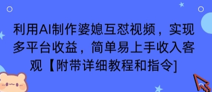 利用AI制作婆媳互怼视频，实现多平台收益，简单易上手收入可观【附带详细教程和指令】-藏宝阁