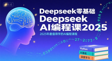Deepseek零基础AI编程课2025，2025年最值得学的AI编程课程-藏宝阁