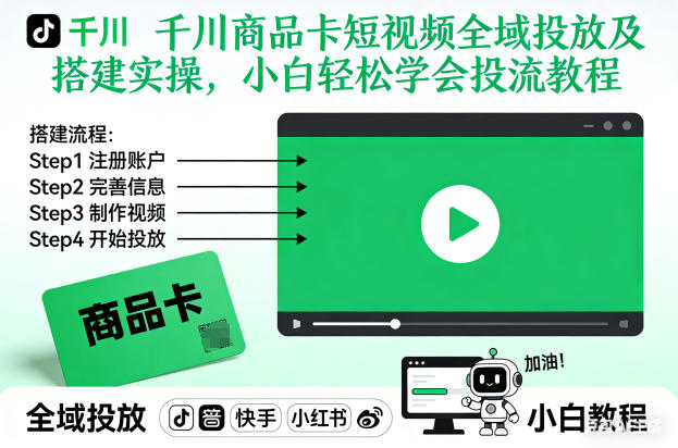 千川商品卡短视频全域投放及搭建实操，小白轻松学会投流教程(更新26年2月)-藏宝阁
