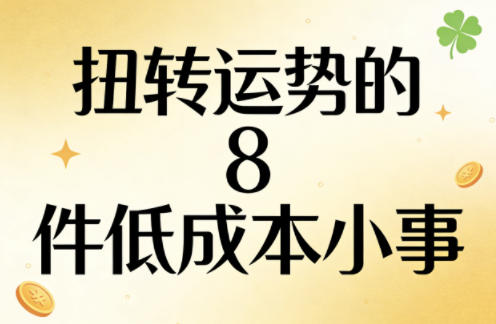 付费文章：扭转运势的8件低成本小事-藏宝阁