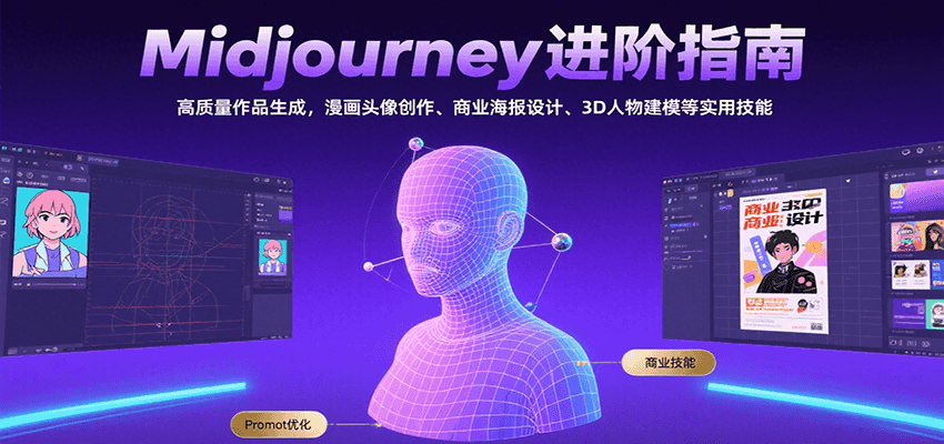 Midjourney进阶指南：高质量作品生成，漫画头像创作、商业海报设计、3D人物建模等-藏宝阁