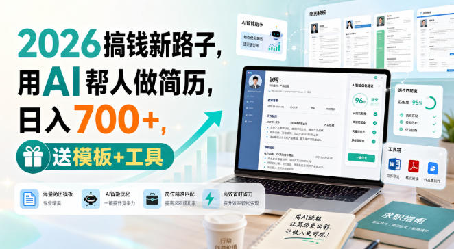 2026搞钱新路子，用AI帮人做简历，日入700+，送模板+工具【揭秘】-藏宝阁