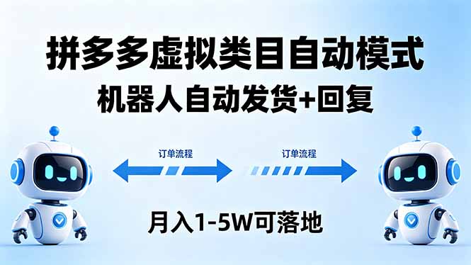 多多虚拟类目自动模式，机器人自动发货 + 回复，月入 1-5W 可落地-藏宝阁