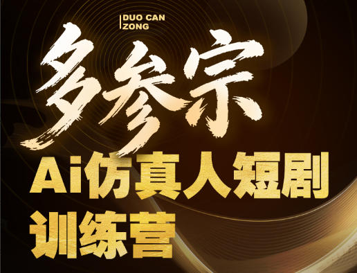 多参宗Ai仿真人短剧训练营第四期，全流程落地，新手也能做爆款短剧，稳稳抓住风口红利-藏宝阁