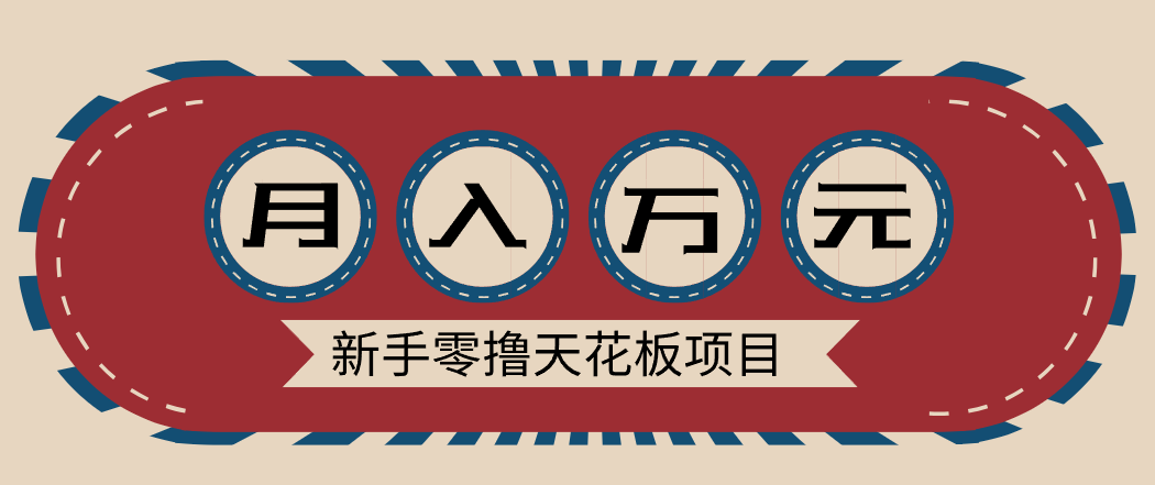 新手零撸天花板项目，网盘拉新零成本零门槛多种变现方式，轻松月入万元-藏宝阁