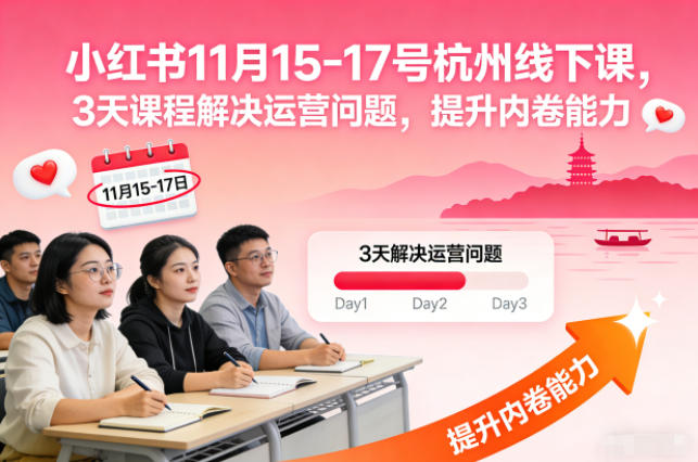 小红书11月15-17号杭州线下课，3天课程解决运营问题，提升内卷能力【音频+PPT图片】-藏宝阁