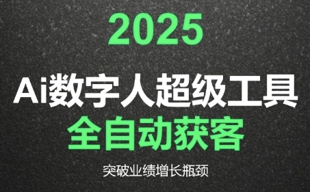 2025Ai数字人工具自动获客，教你借AI重塑获客流程，突破业绩增长瓶颈-藏宝阁