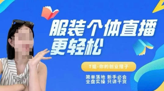 个体直播保姆级教程，简单落地、新手必学、全盘实操、只讲干货-藏宝阁