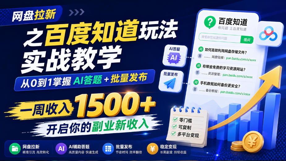 网盘拉新之百度知道玩法实战教学，从0到1掌握AI答题+批量发布，一周收入1500+，开启你的副业新收入-藏宝阁