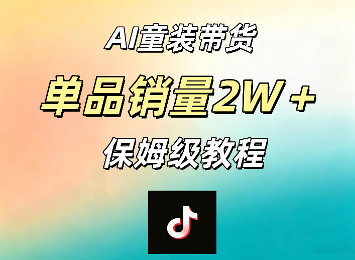 AI童装带货赛道，一部手机就可以操作，单品销量2w+【手把手教程】-藏宝阁