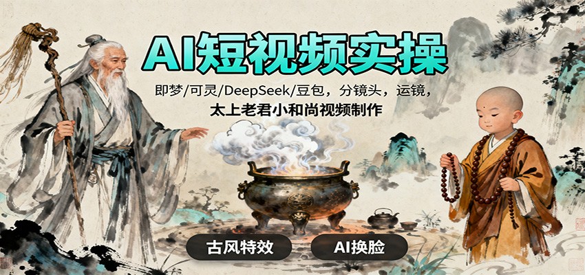 AI短视频实操，即梦/可灵/DeepSeek/豆包，分镜头，运镜，太上老君小和尚视频制作-藏宝阁