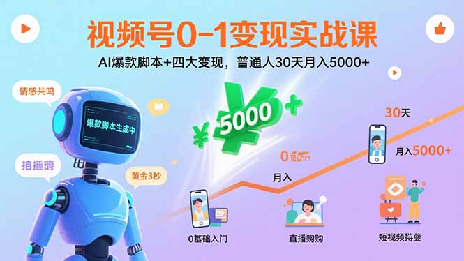 视频号0-1变现实战课：AI爆款脚本+四大变现，普通人30天月入5000+-藏宝阁