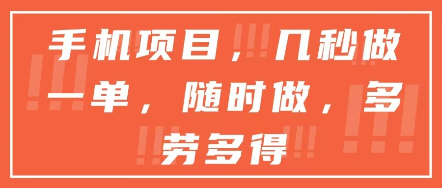 手机项目，几秒做一单，随时可做，多劳多得-藏宝阁