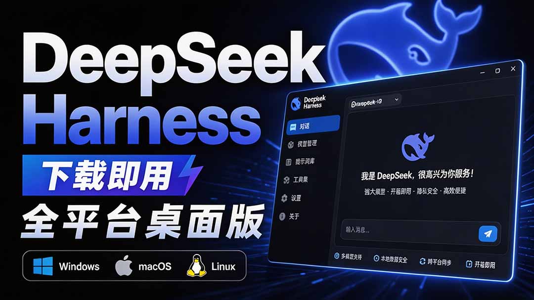 Github上近20万 Stars ，Harness 现在可以双击运行使用了， Harness 全平台桌面版 DSH Desktop-藏宝阁