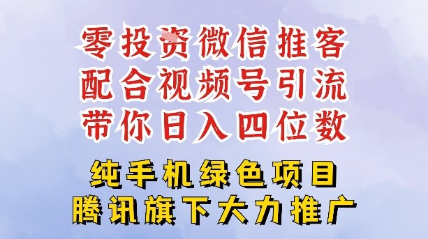零成本就能干的推客项目免费注册即可开启自己的微信小店，配合视频号引流，带你轻松日入4位数-藏宝阁