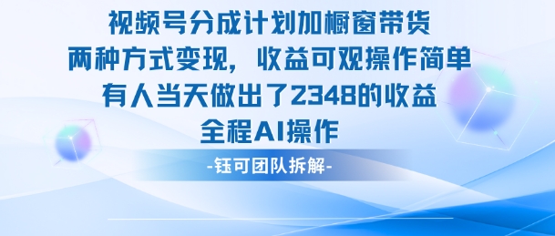 新玩法，视频号分成计划+橱窗带货，有人当天做出了2348的收益-藏宝阁