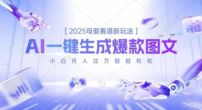 2025母婴赛道新玩法，AI一键生成爆款图文，小白月入过万轻轻松松-藏宝阁