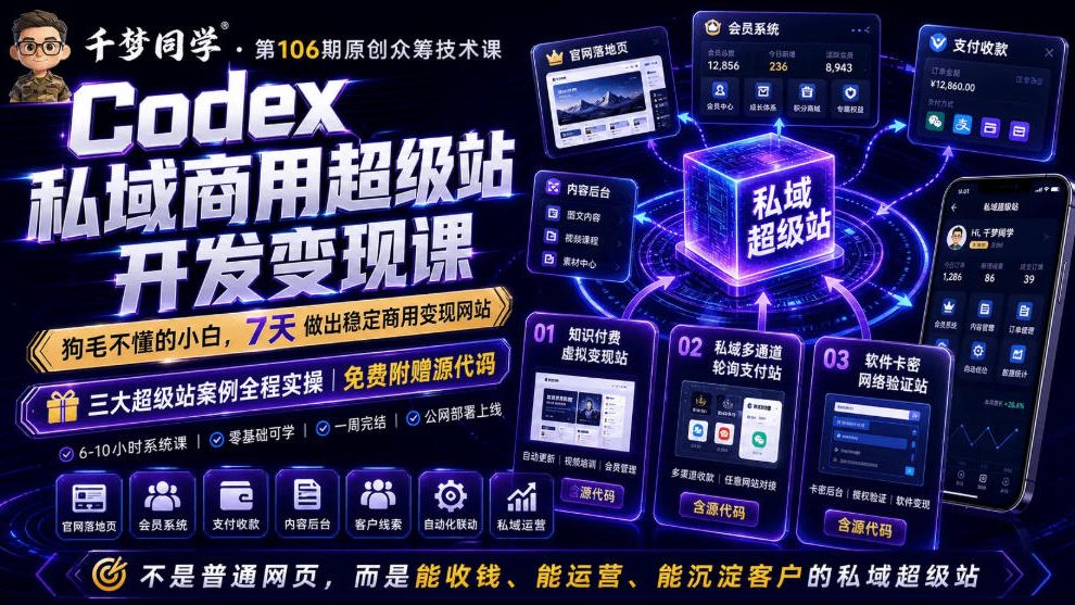 Codex私域商用超级站Ai开发变现课，7天带你从零基础到能自己动手做出能收钱、能运营、能沉淀客户的私域超级站-藏宝阁