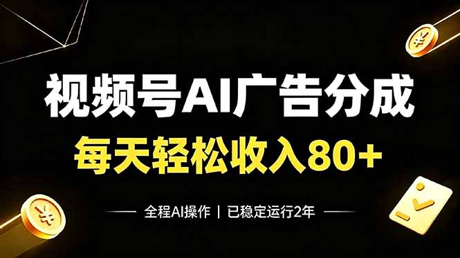 视频号Ai广告分成，每天轻松收入80+，已稳定运行2年！-藏宝阁