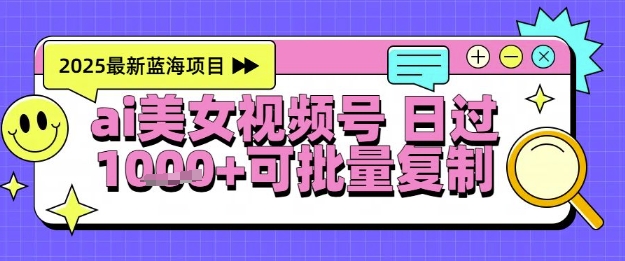 视频号AI美女跳舞暴力起号玩法，日入1k+，全程软件操作，小白也能玩的项目-藏宝阁