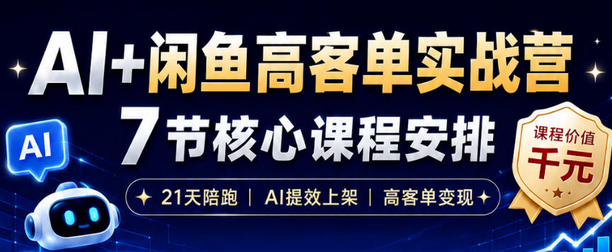 AI+闲鱼高客单实战营，AI提效上架，高客单变现，一台电脑，一部手机，零囤货，15天卖了14W+-藏宝阁