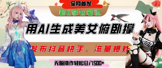 巧用AI让美女做俯卧撑，发布社交平台轻松涨粉变现，流量爆炸，挂抖音橱窗卖货，轻松实现日收入5张-藏宝阁