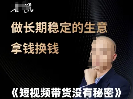 短视频带货没有秘密，做长期稳定的生意拿钱换钱-藏宝阁
